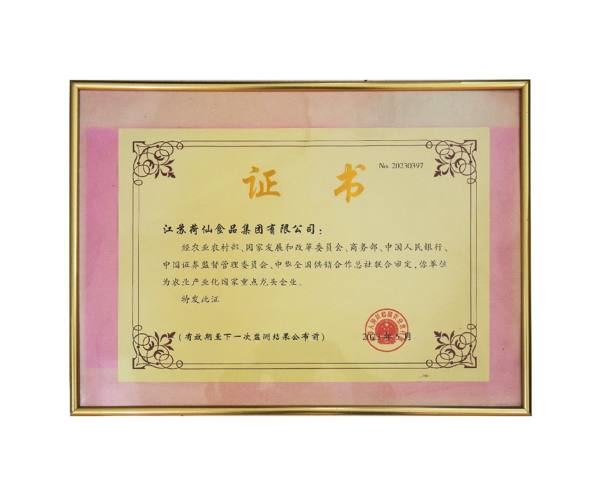 2023农业产业化国家重点龙头企业(1).jpg